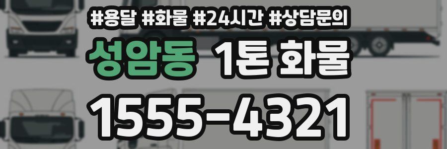 성암동 1톤 화물