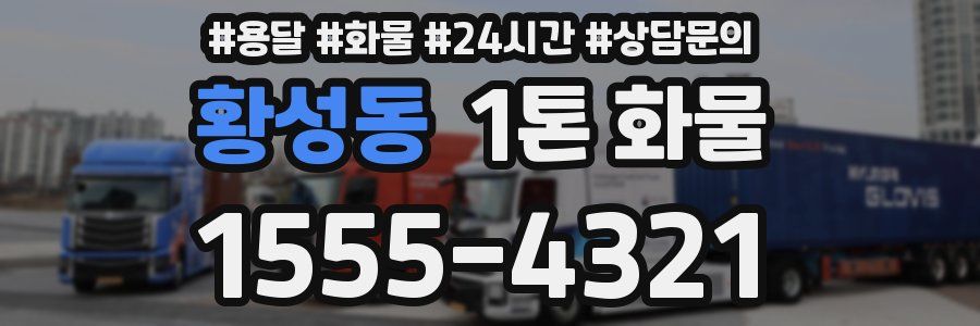 황성동 1톤 화물