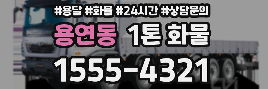 용연동 1톤 화물