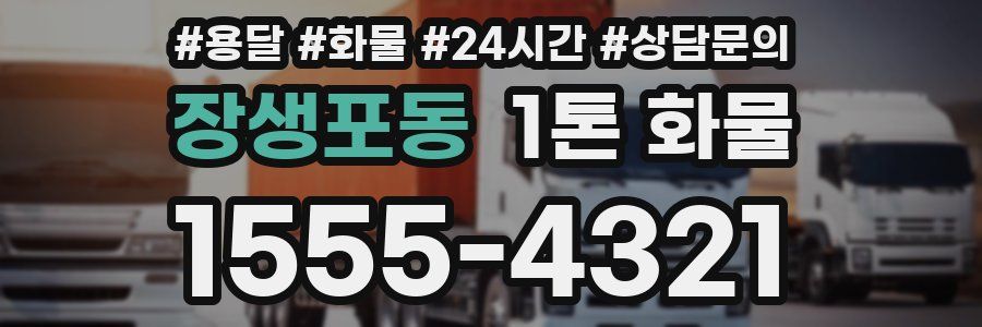 장생포동 1톤 화물