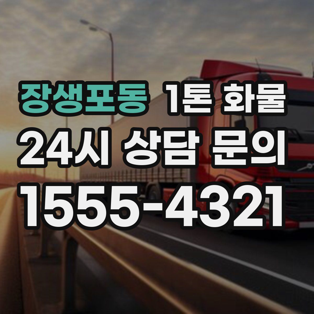 장생포동 1톤 화물