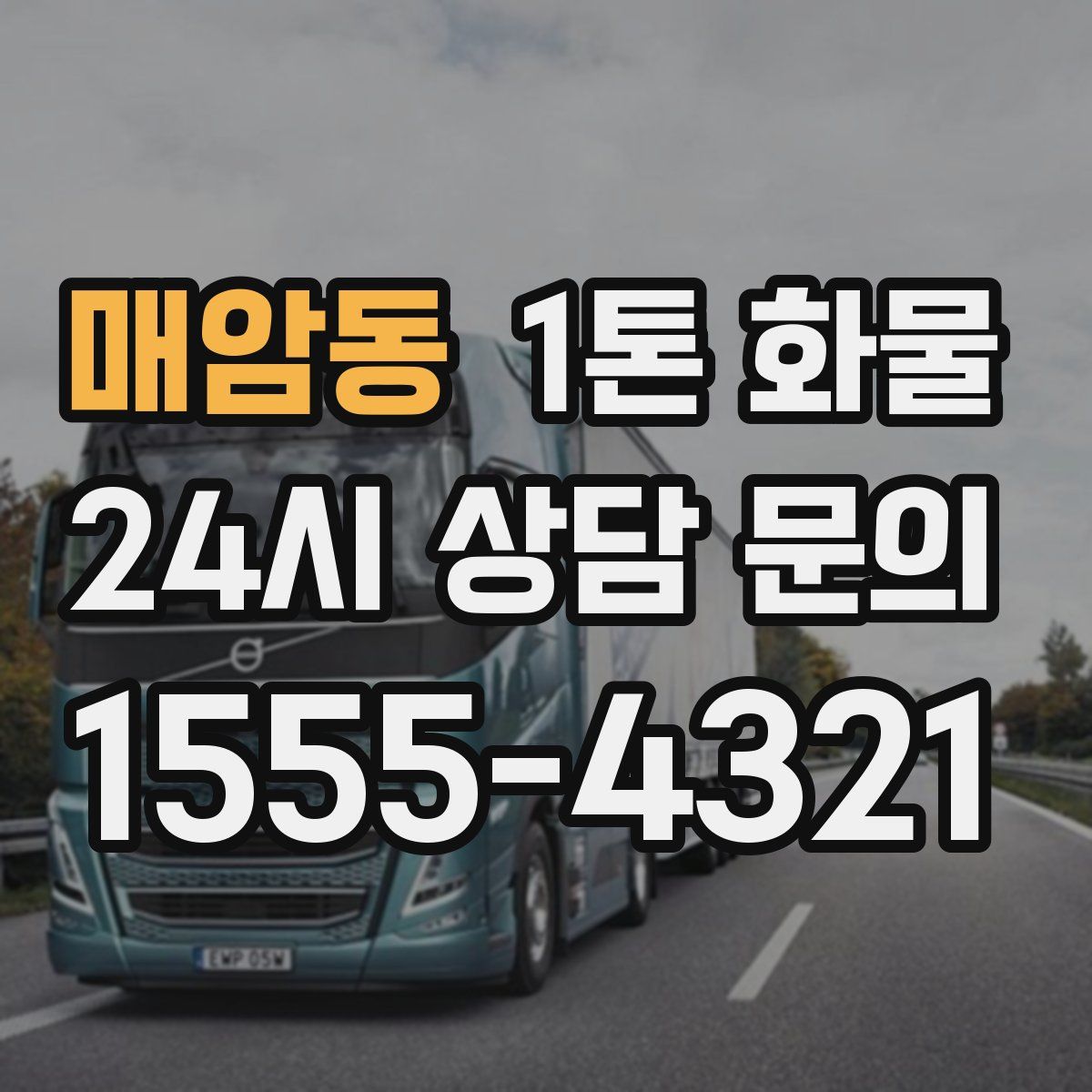 매암동 1톤 화물