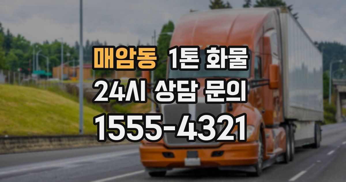 매암동 1톤 화물