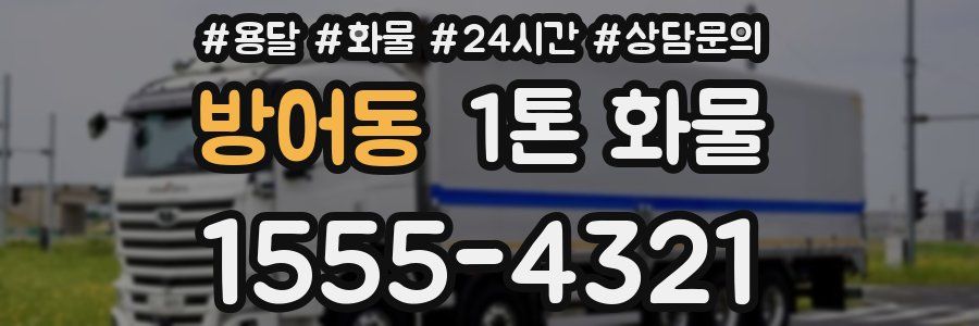 방어동 1톤 화물