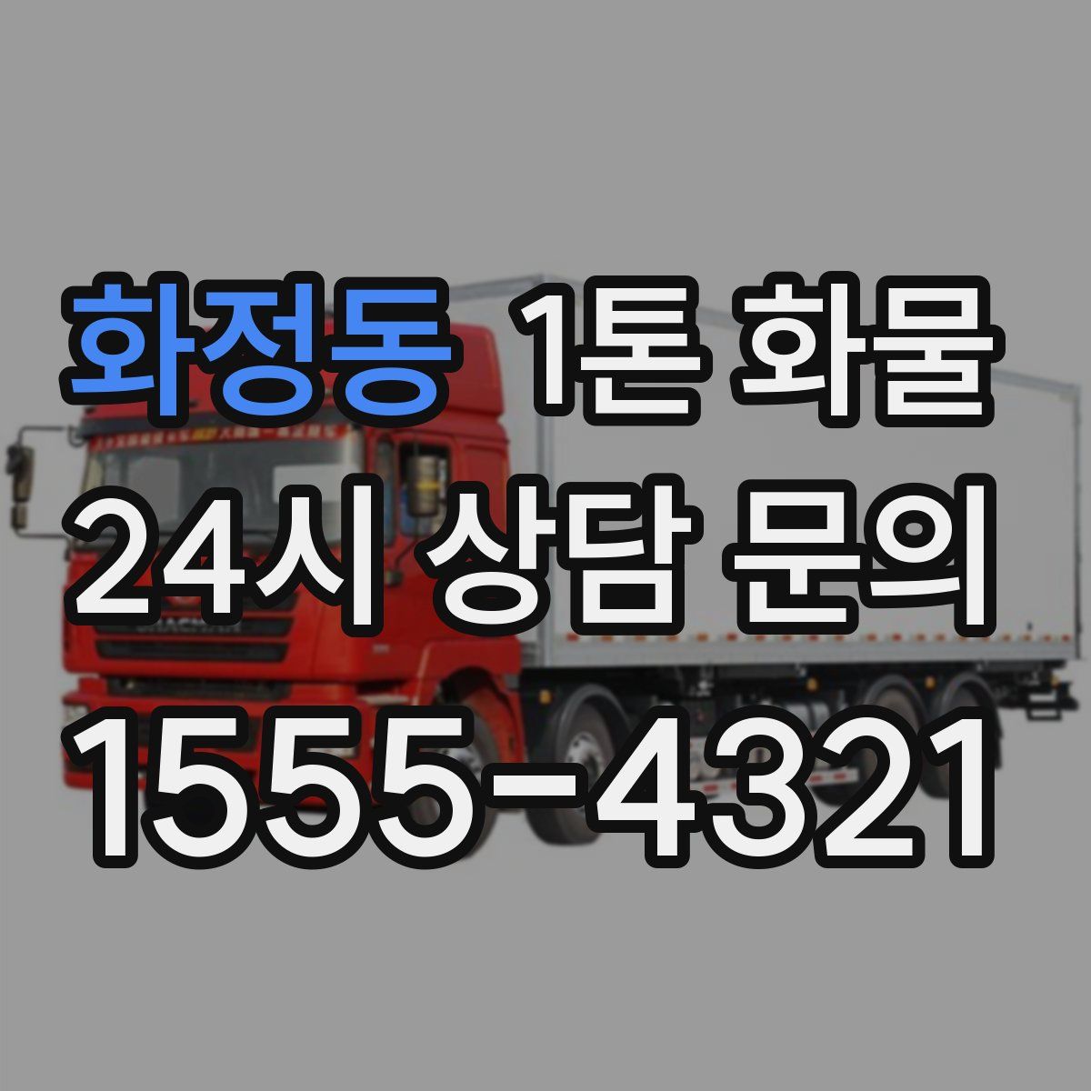 화정동 1톤 화물
