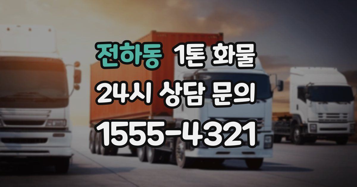 전하동 1톤 화물