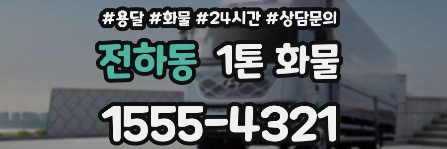전하동 1톤 화물