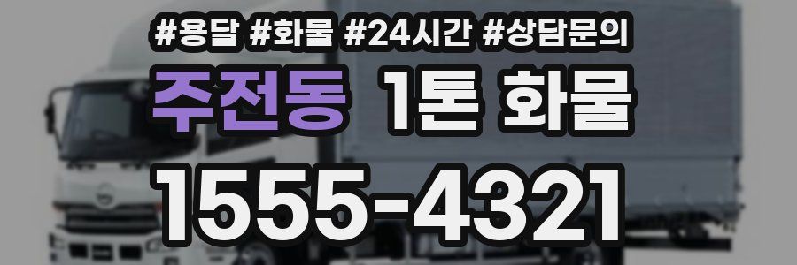 주전동 1톤 화물