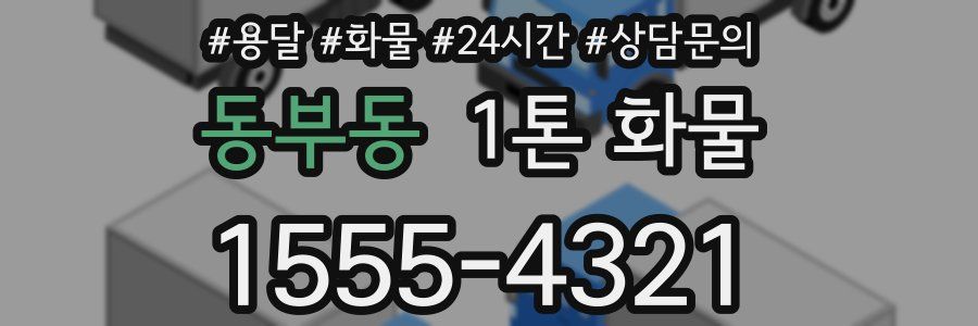 동부동 1톤 화물