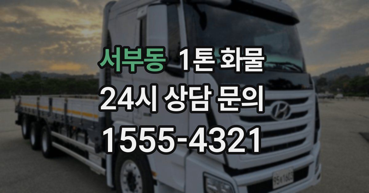 서부동 1톤 화물