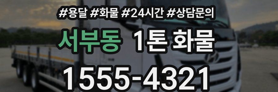 서부동 1톤 화물