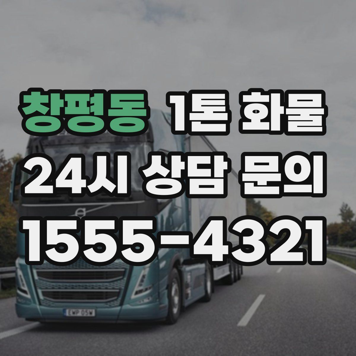 창평동 1톤 화물