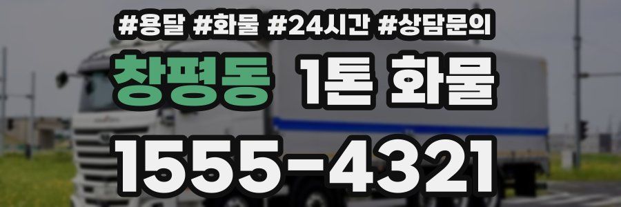 창평동 1톤 화물