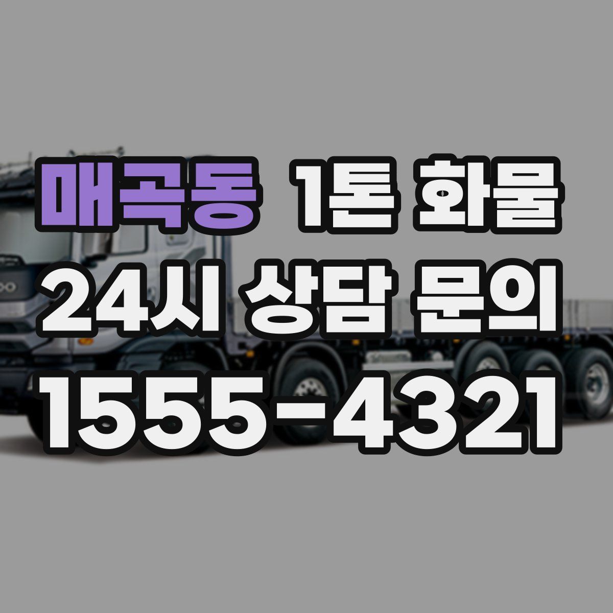매곡동 1톤 화물