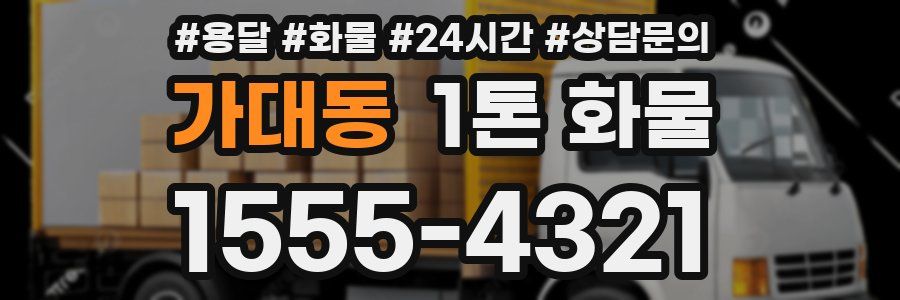 가대동 1톤 화물