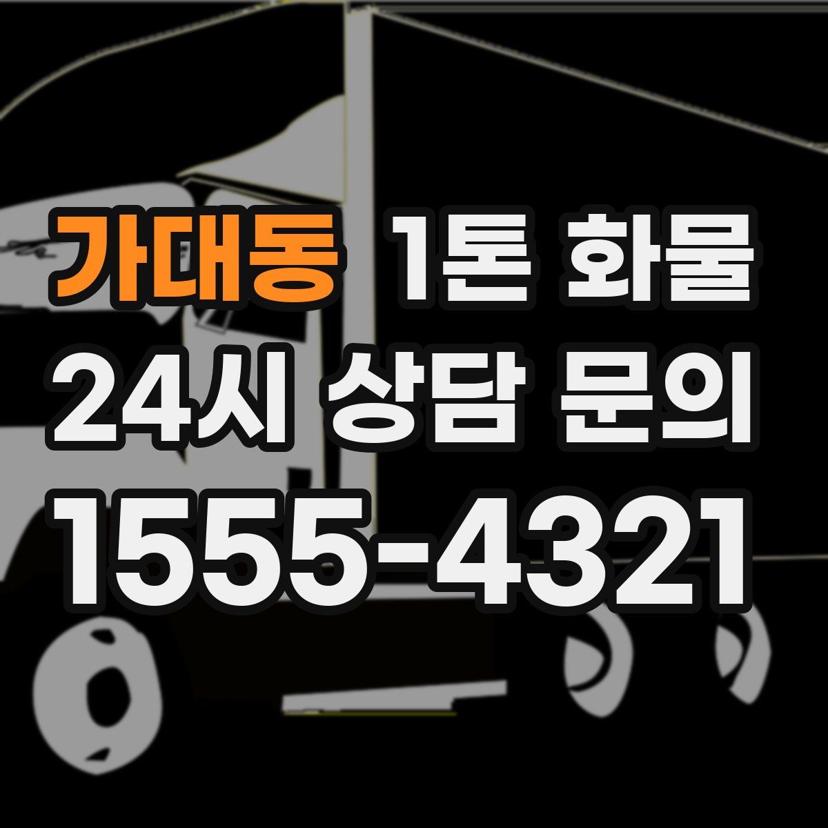 가대동 1톤 화물