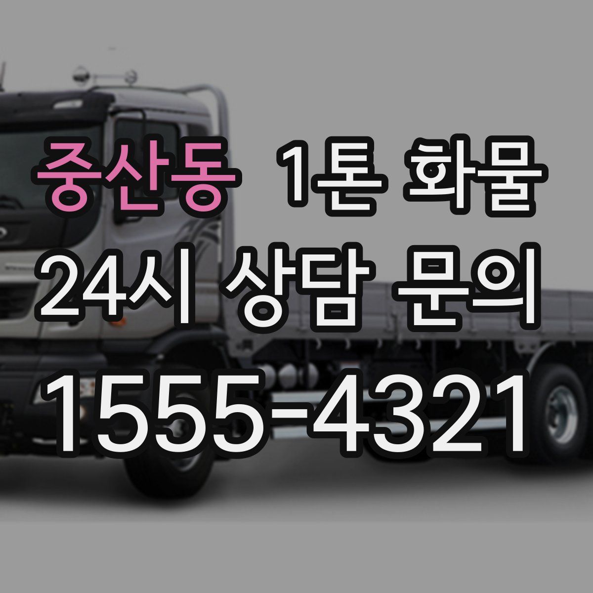 중산동 1톤 화물