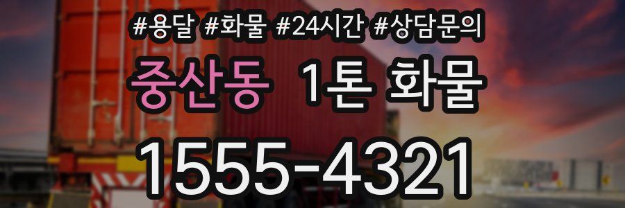 중산동 1톤 화물