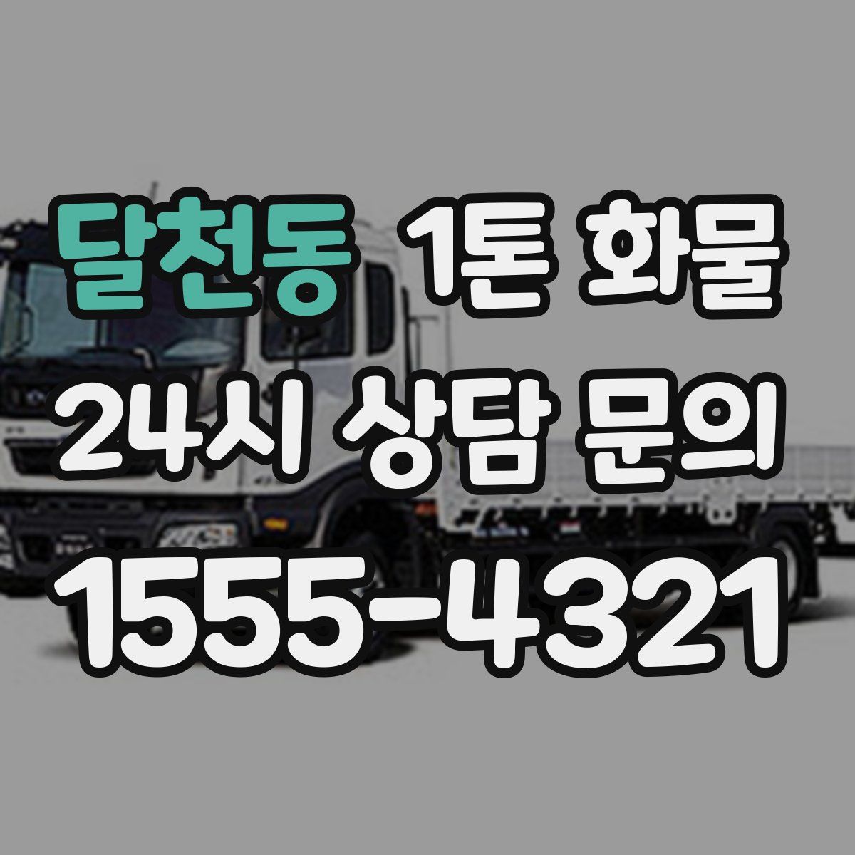 달천동 1톤 화물