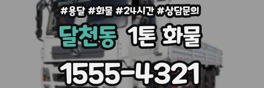 달천동 1톤 화물