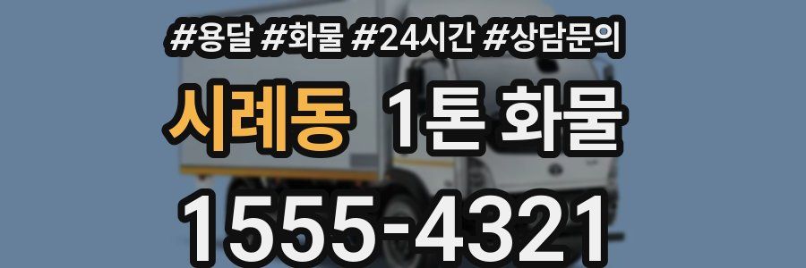 시례동 1톤 화물