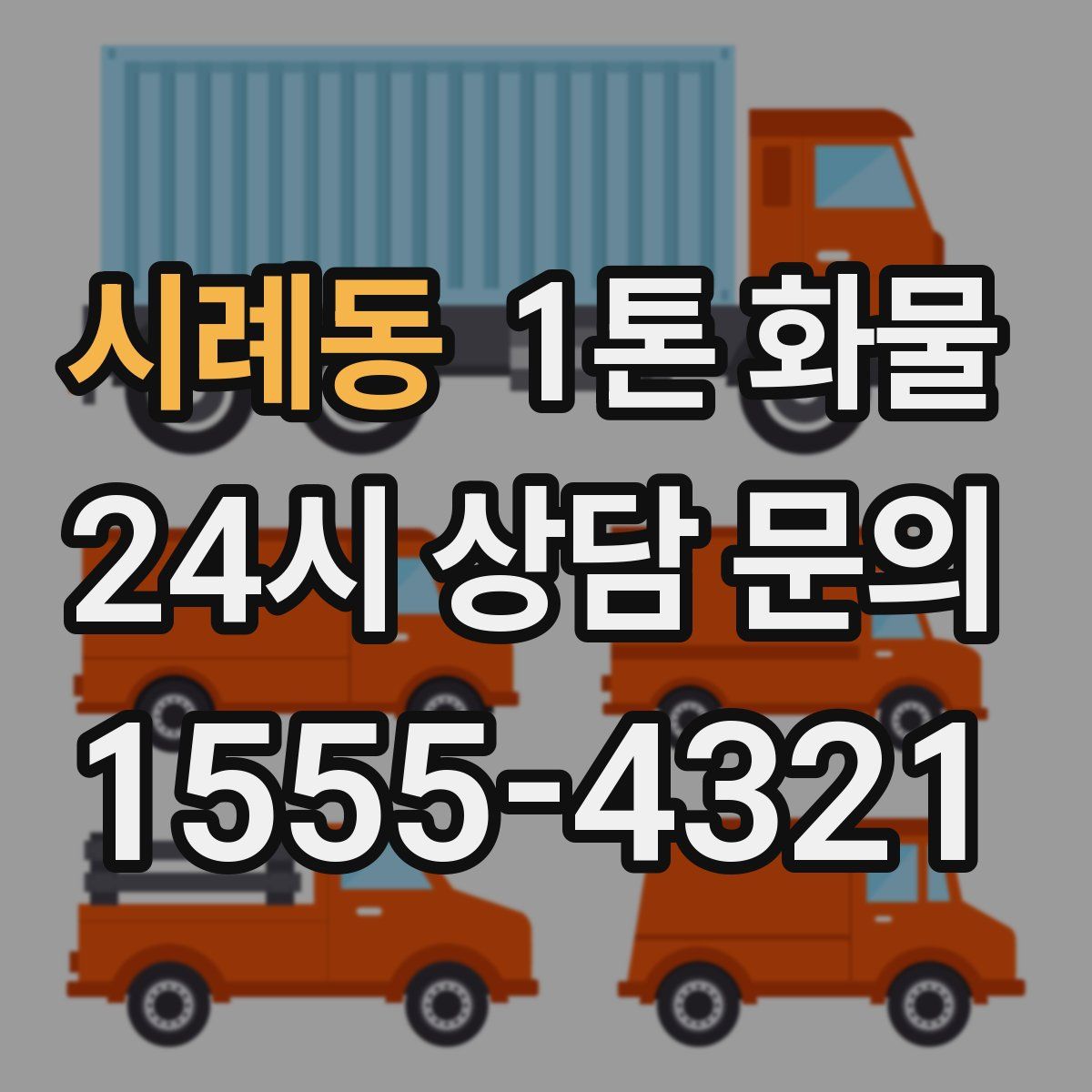 시례동 1톤 화물