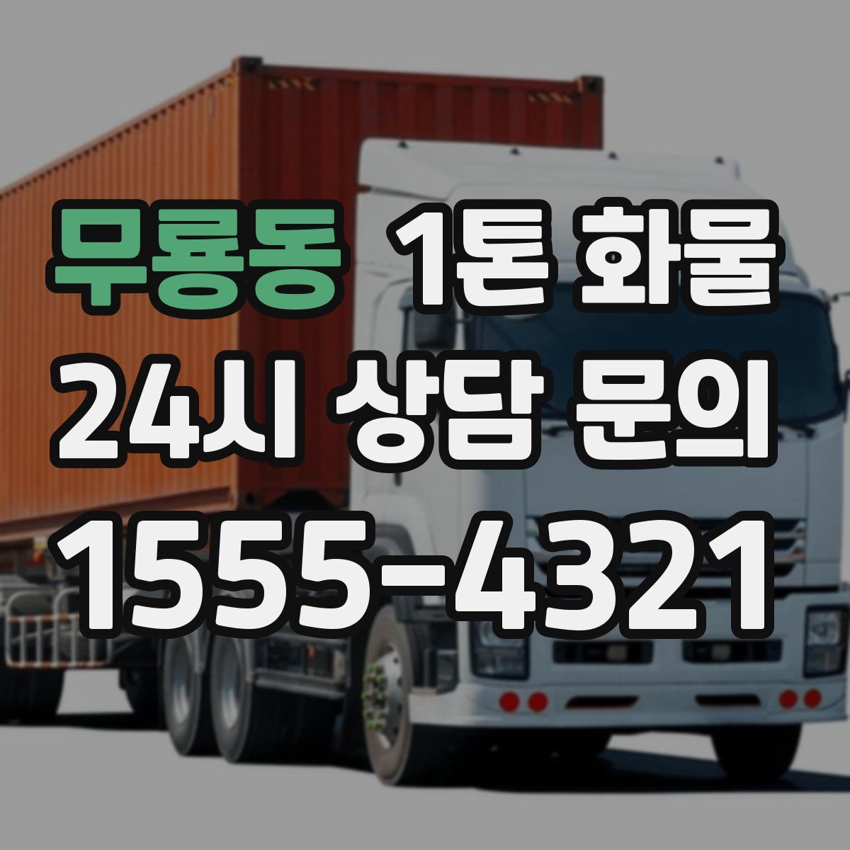 무룡동 1톤 화물