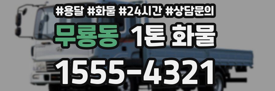 무룡동 1톤 화물