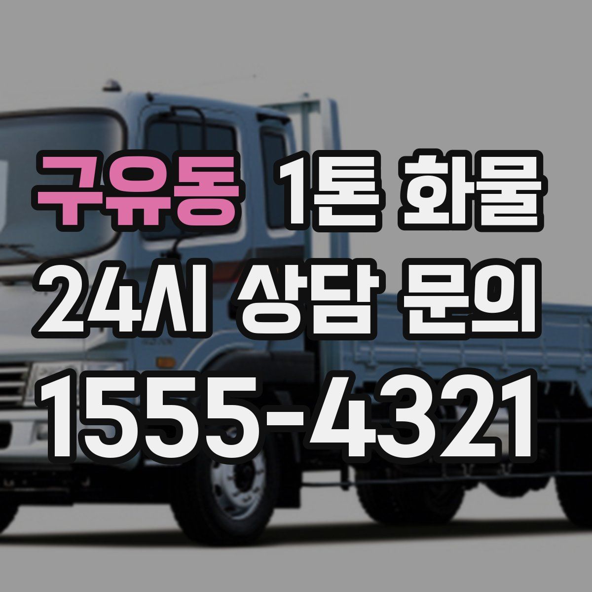 구유동 1톤 화물