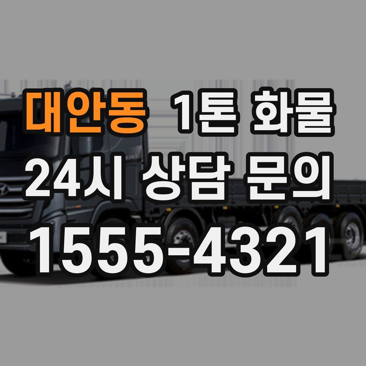 대안동 1톤 화물