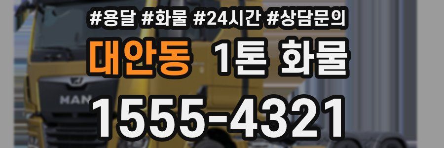 대안동 1톤 화물