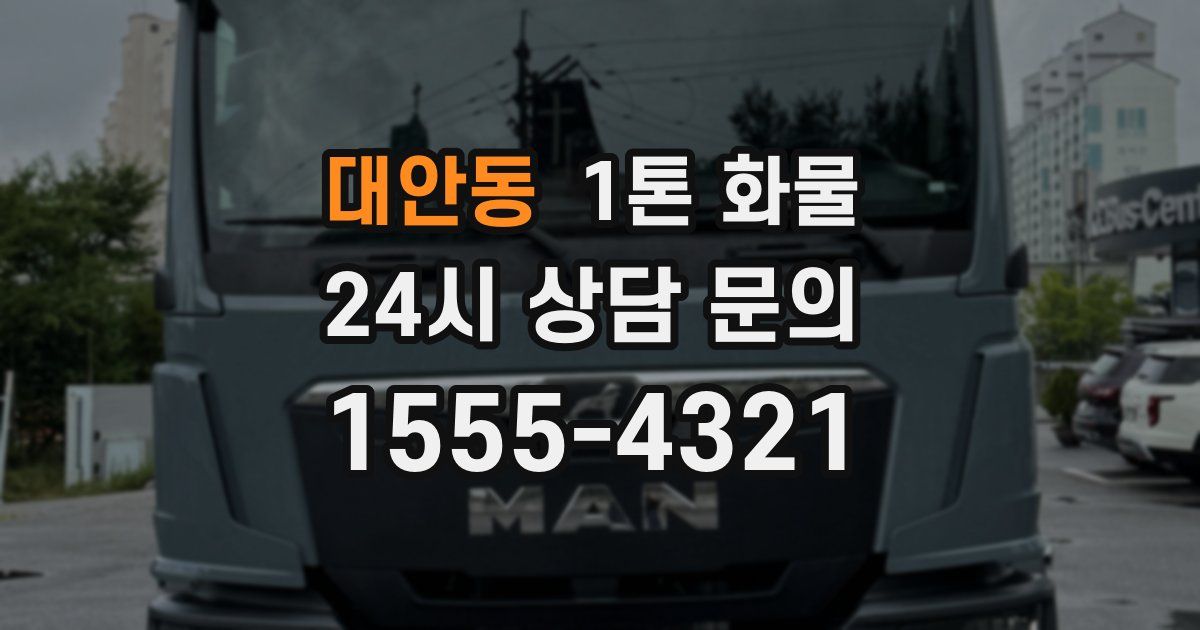 대안동 1톤 화물