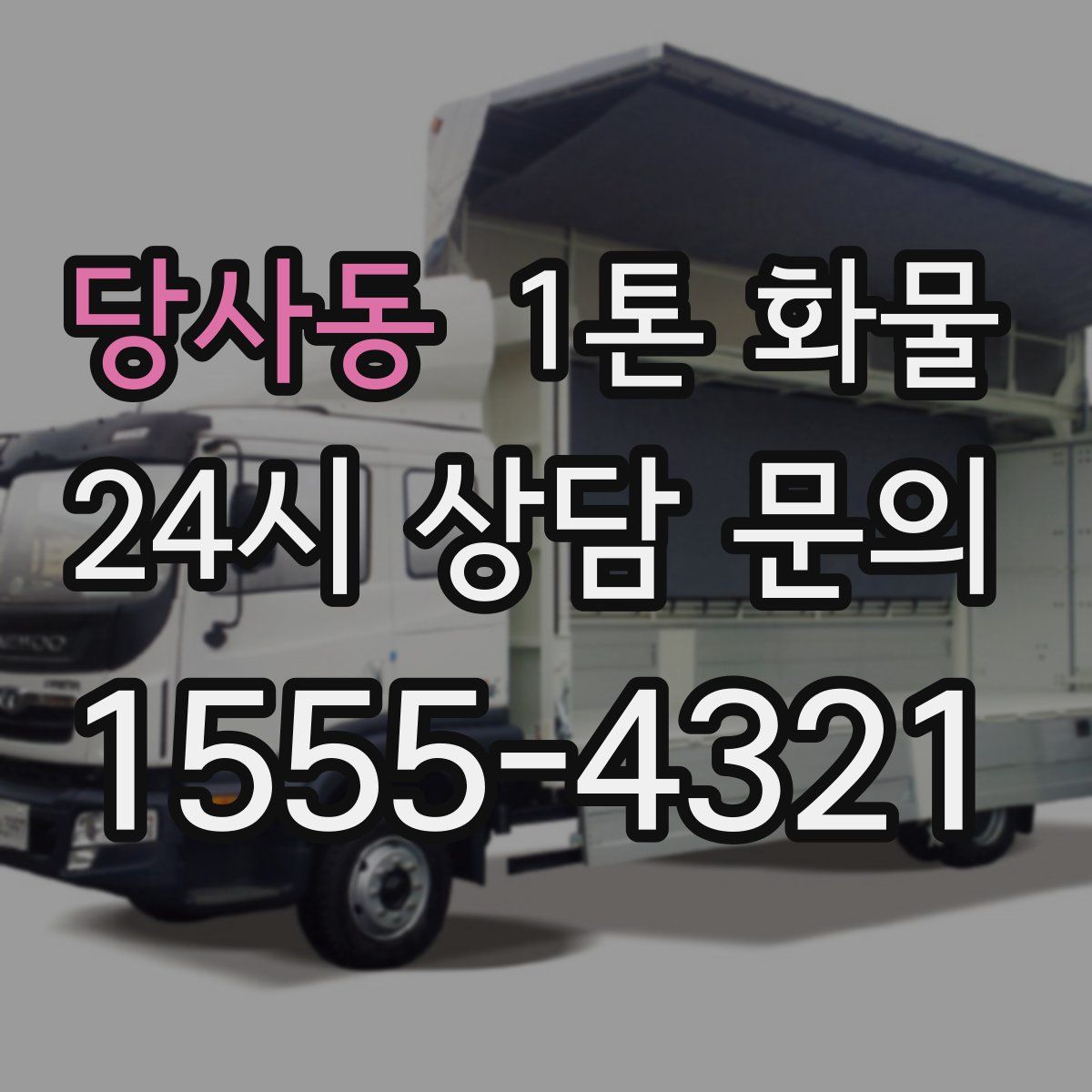 당사동 1톤 화물