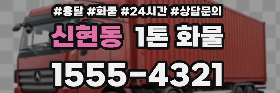 신현동 1톤 화물