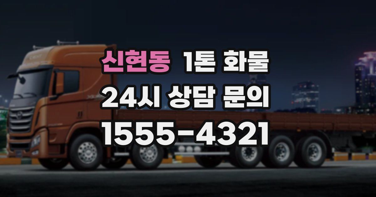 신현동 1톤 화물