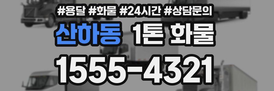 산하동 1톤 화물