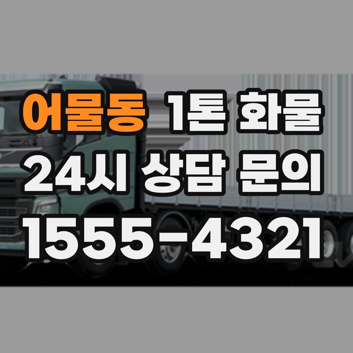 어물동 1톤 화물