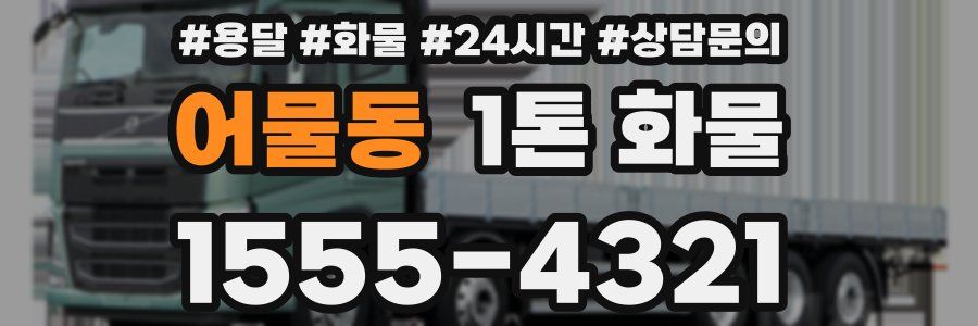 어물동 1톤 화물