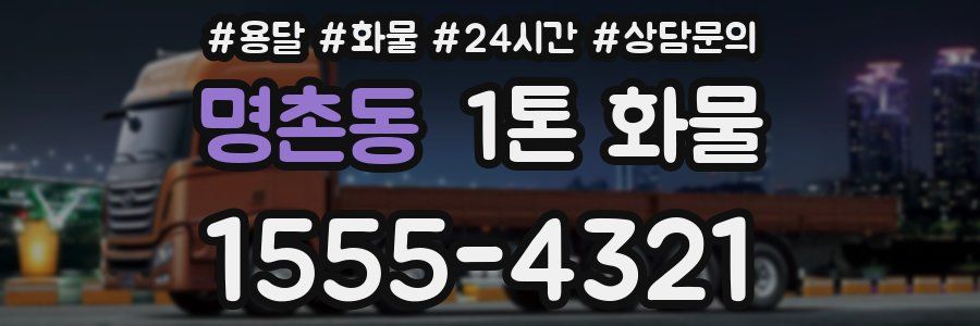 명촌동 1톤 화물