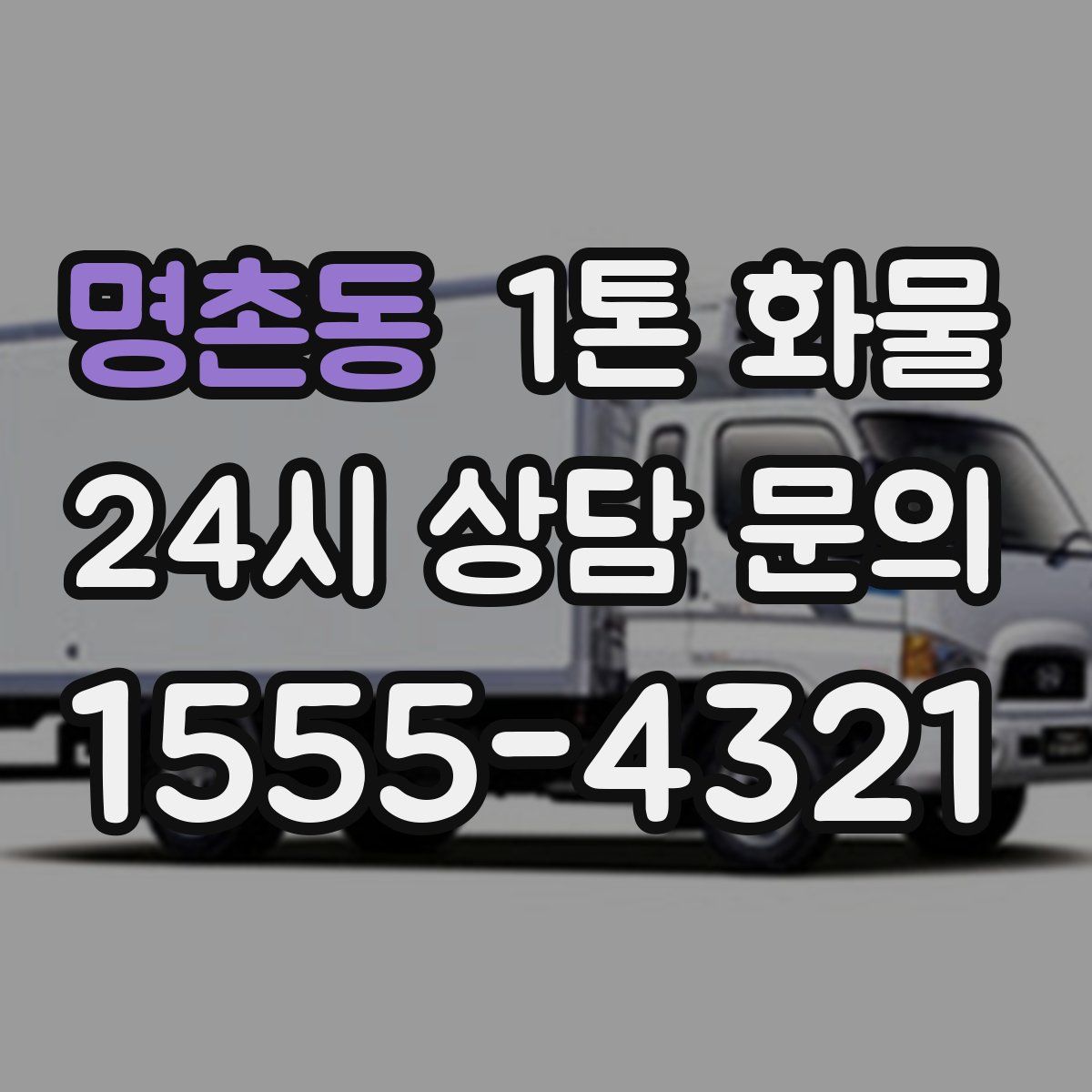 명촌동 1톤 화물