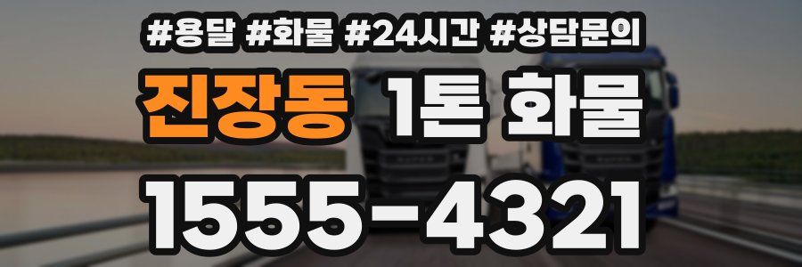 진장동 1톤 화물