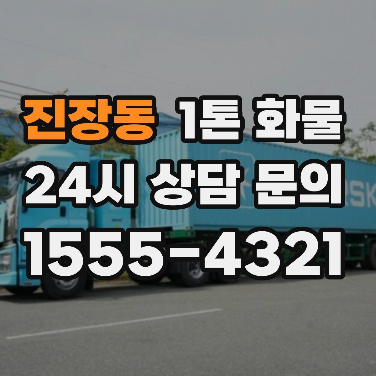 진장동 1톤 화물