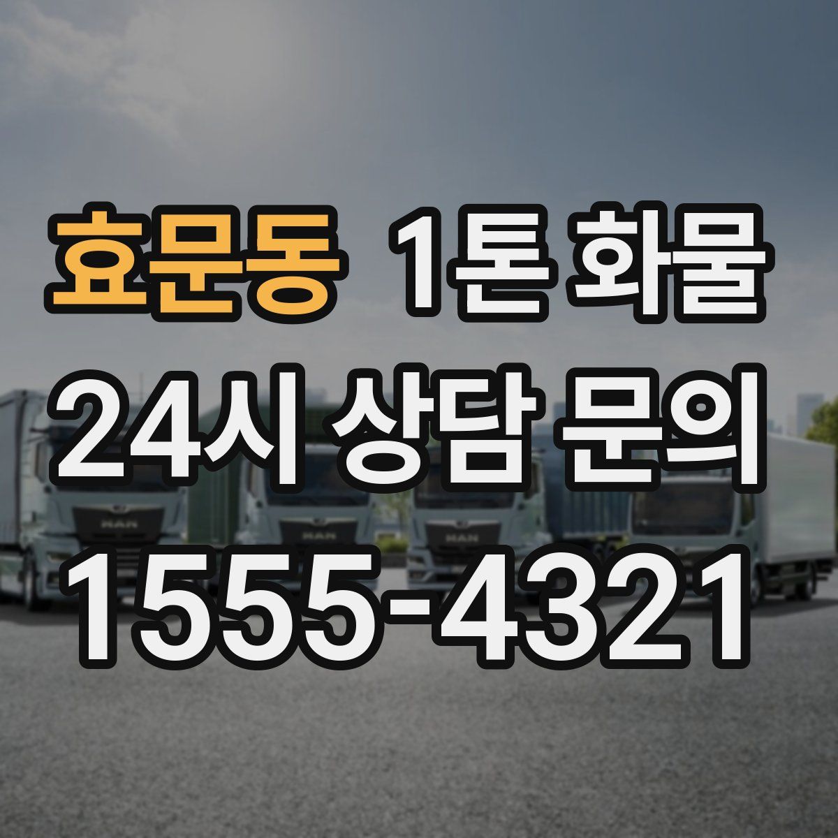 효문동 1톤 화물