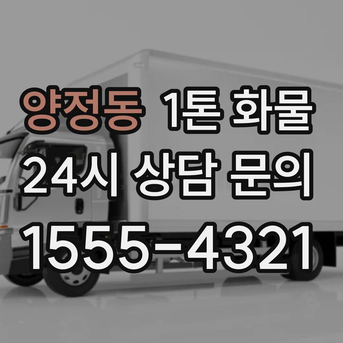 양정동 1톤 화물