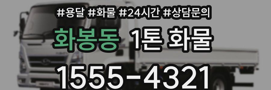 화봉동 1톤 화물