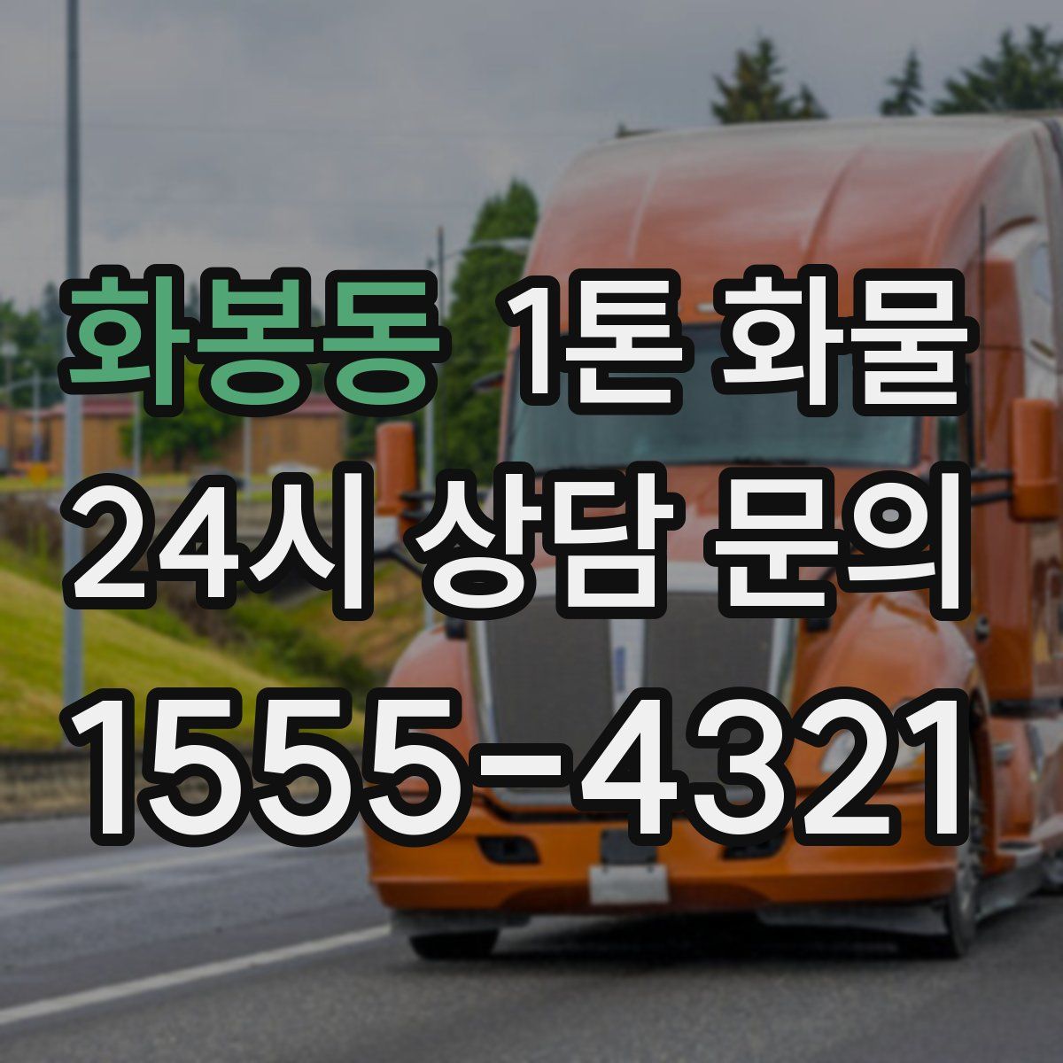화봉동 1톤 화물