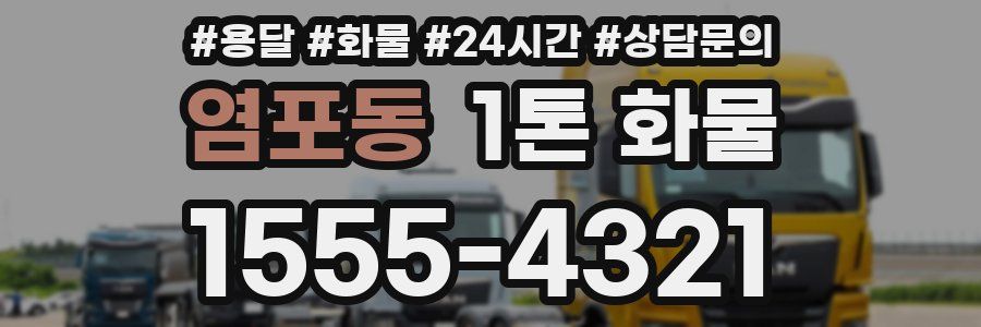 염포동 1톤 화물