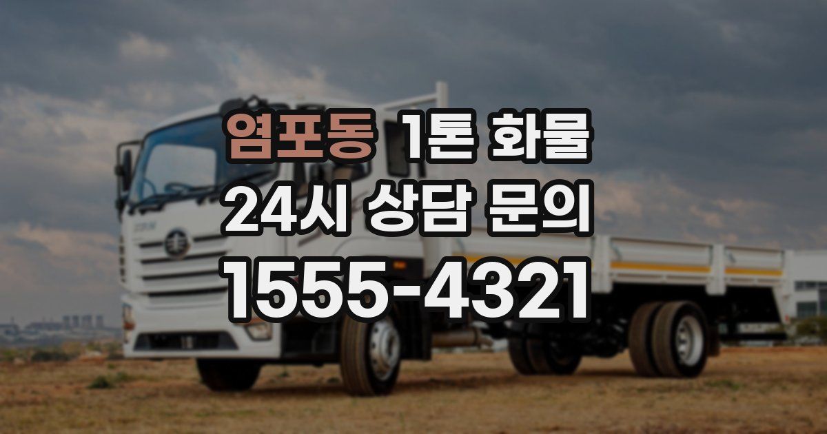 염포동 1톤 화물