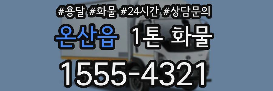 온산읍 1톤 화물