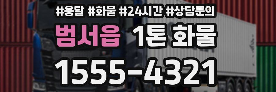 범서읍 1톤 화물